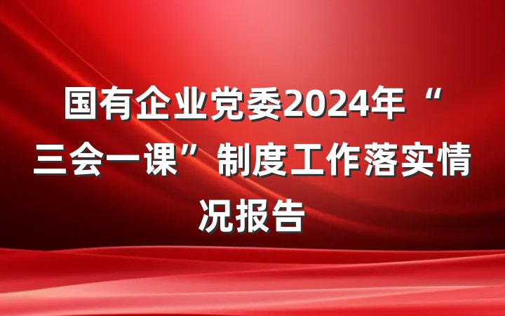 国有企业党委2024年“三会一课”制度工作落实情况报告