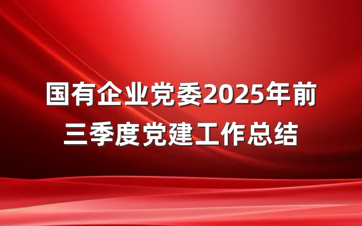 国有企业党委2025年前三季度党建工作总结