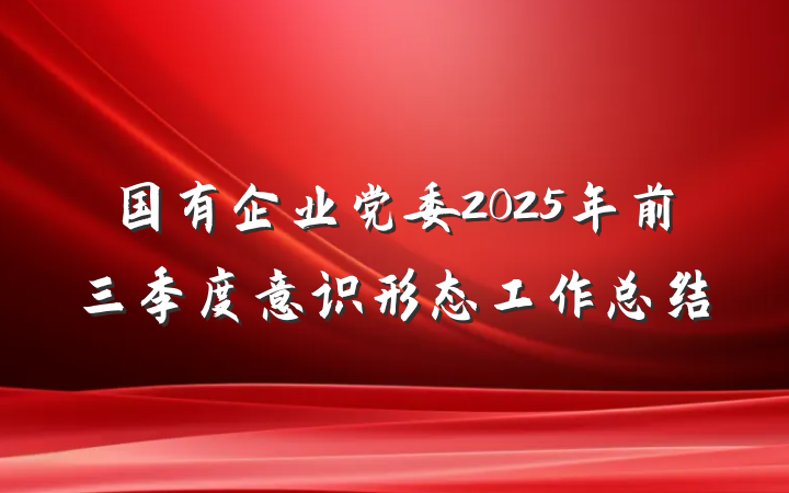国有企业党委2025年前三季度意识形态工作总结