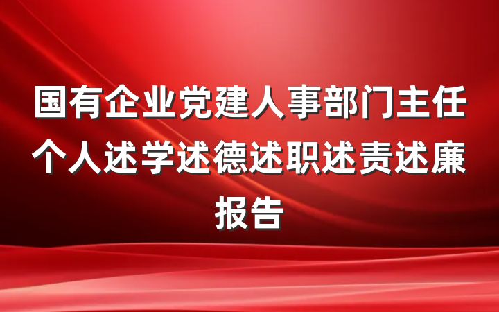 国有企业党建人事部门主任个人述学述德述职述责述廉报告