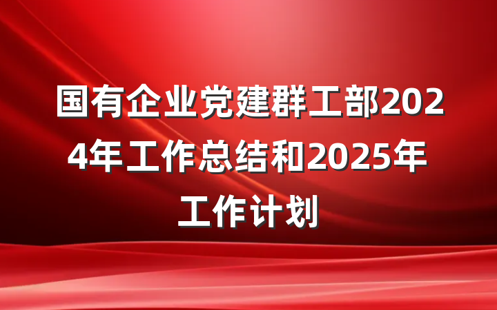 国有企业党建群工部2024年工作总结和2025年工作计划