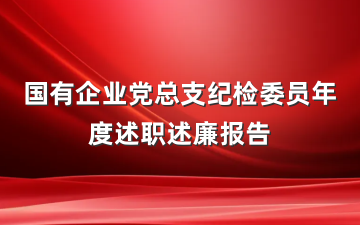 国有企业党总支纪检委员年度述职述廉报告