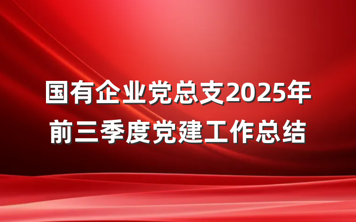 国有企业党总支2025年前三季度党建工作总结