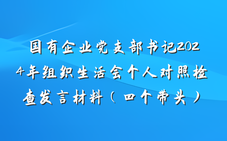 国有企业党支部书记2024年组织生活会个人对照检查发言材料(四个带头)
