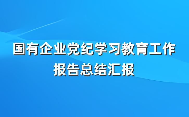 国有企业党纪学习教育工作报告总结汇报