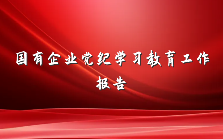 国有企业党纪学习教育工作报告