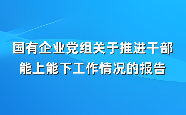 国有企业党组关于推进干部能上能下工作情况的报告