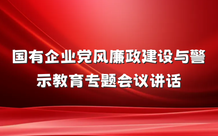国有企业党风廉政建设与警示教育专题会议讲话