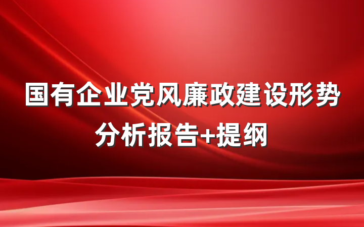 国有企业党风廉政建设形势分析报告 提纲