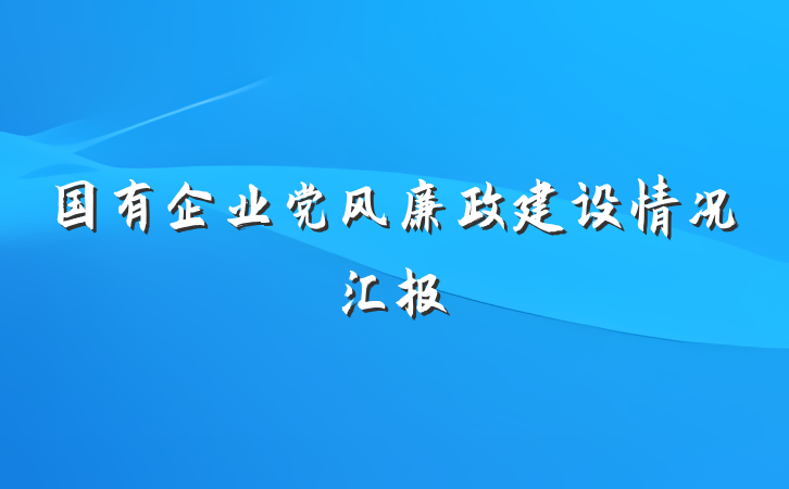 国有企业党风廉政建设情况汇报
