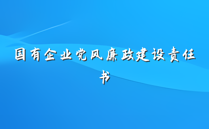 国有企业党风廉政建设责任书