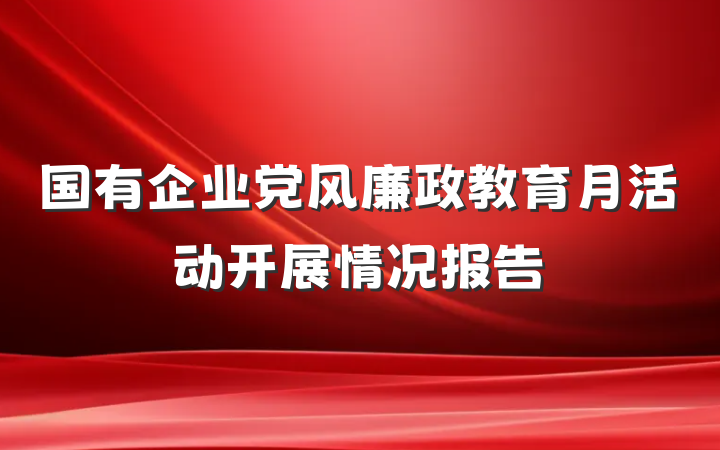 国有企业党风廉政教育月活动开展情况报告