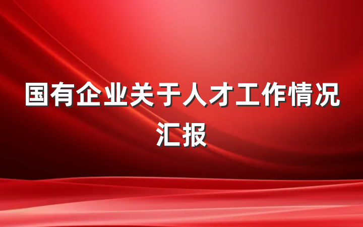 国有企业关于人才工作情况汇报