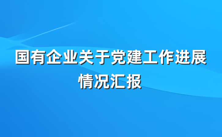 国有企业关于党建工作进展情况汇报
