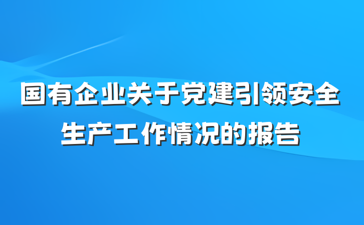 国有企业关于党建引领安全生产工作情况的报告
