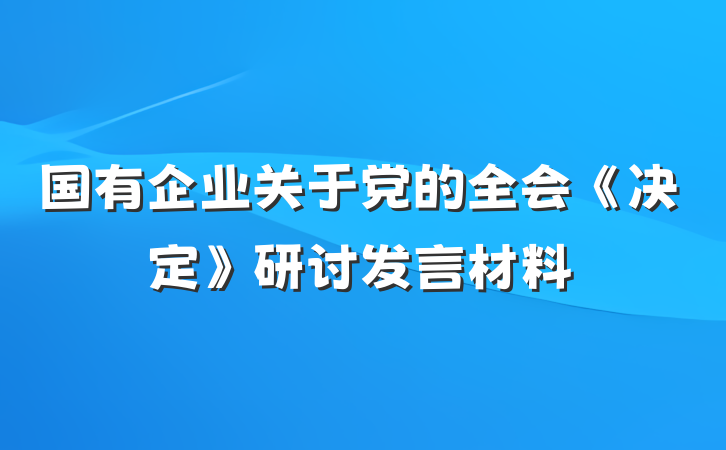 国有企业关于党的全会《决定》研讨发言材料