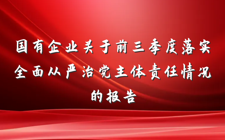 国有企业关于前三季度落实全面从严治党主体责任情况的报告