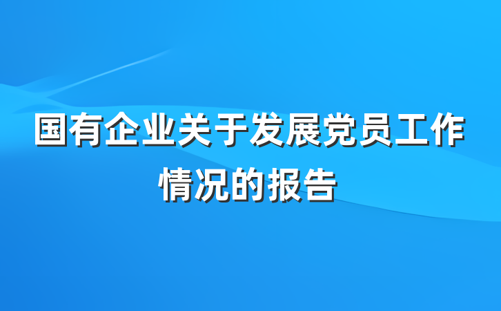 国有企业关于发展党员工作情况的报告