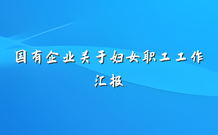 国有企业关于妇女职工工作汇报