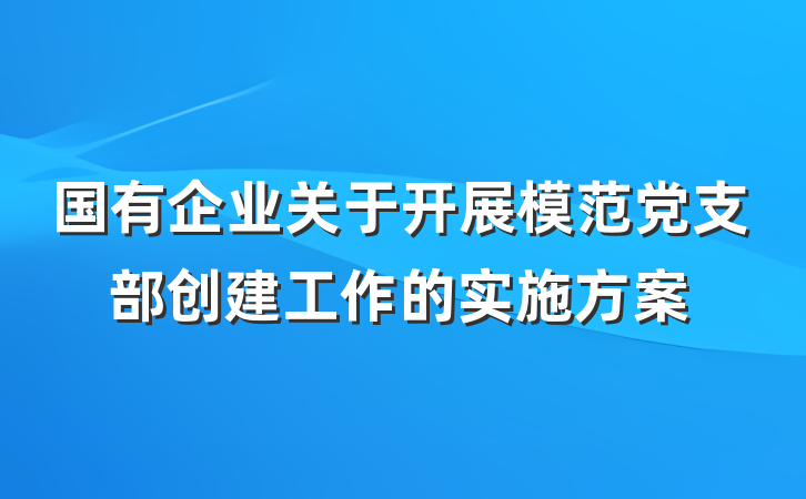 国有企业关于开展模范党支部创建工作的实施方案