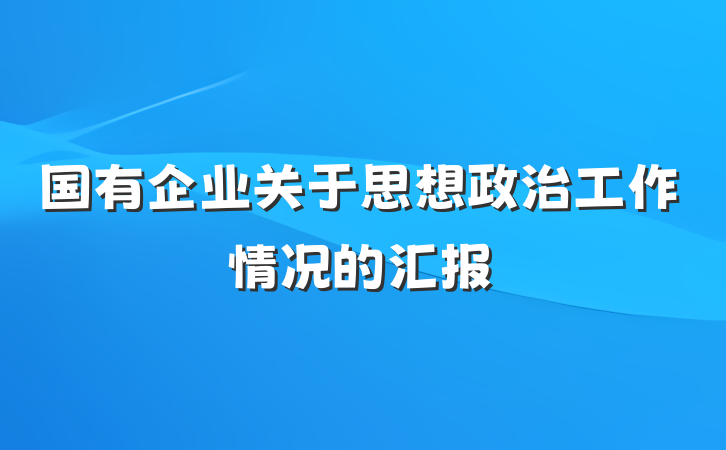 国有企业关于思想政治工作情况的汇报