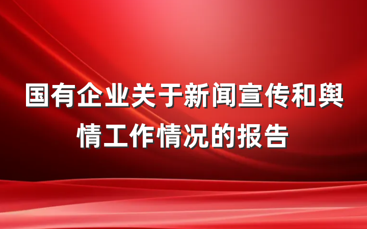 国有企业关于新闻宣传和舆情工作情况的报告