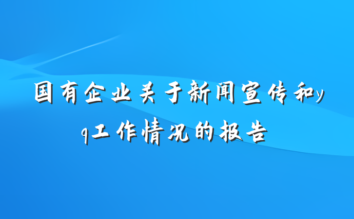 国有企业关于新闻宣传和yq工作情况的报告