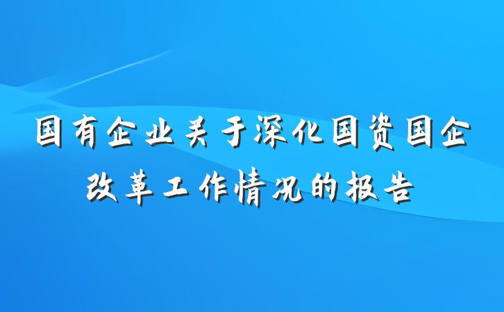 国有企业关于深化国资国企改革工作情况的报告