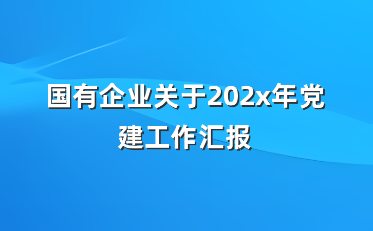 国有企业关于202x年党建工作汇报