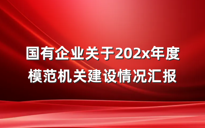 国有企业关于202x年度模范机关建设情况汇报