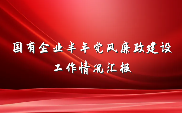 国有企业半年党风廉政建设工作情况汇报