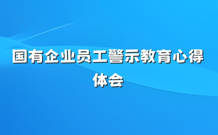国有企业员工警示教育心得体会