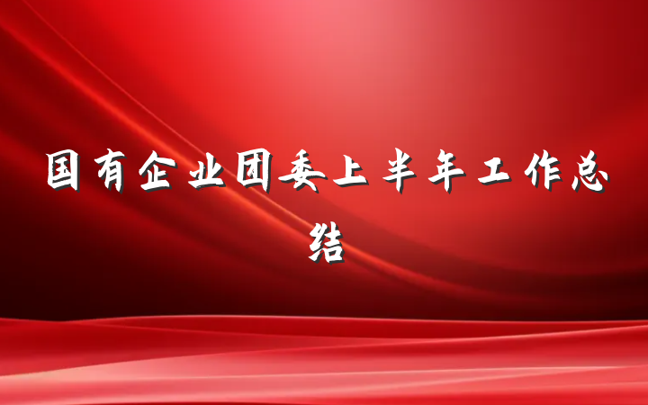 国有企业团委上半年工作总结
