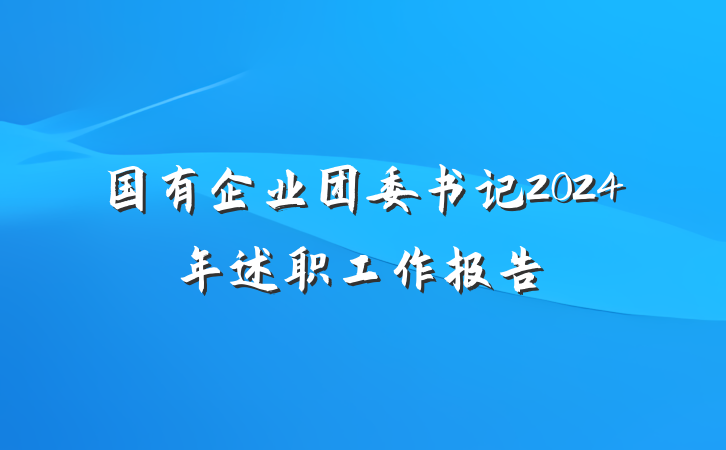 国有企业团委书记2024年述职工作报告