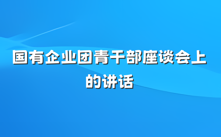国有企业团青干部座谈会上的讲话