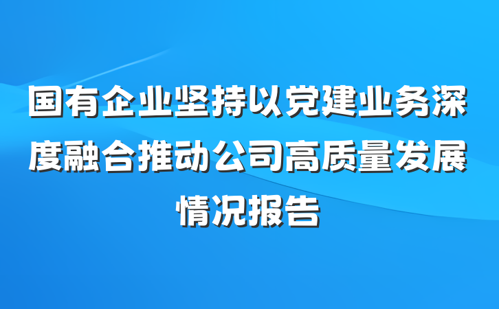 国有企业坚持以党建业务深度融合推动公司高质量发展情况报告