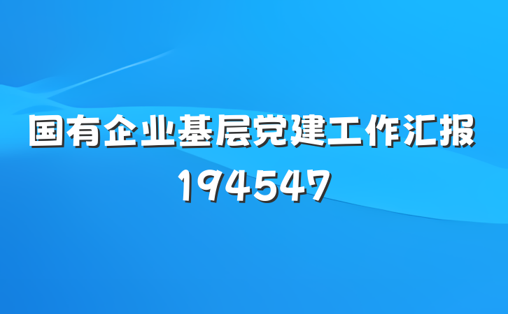 国有企业基层党建工作汇报194547