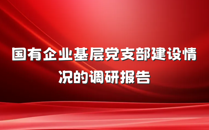 国有企业基层党支部建设情况的调研报告