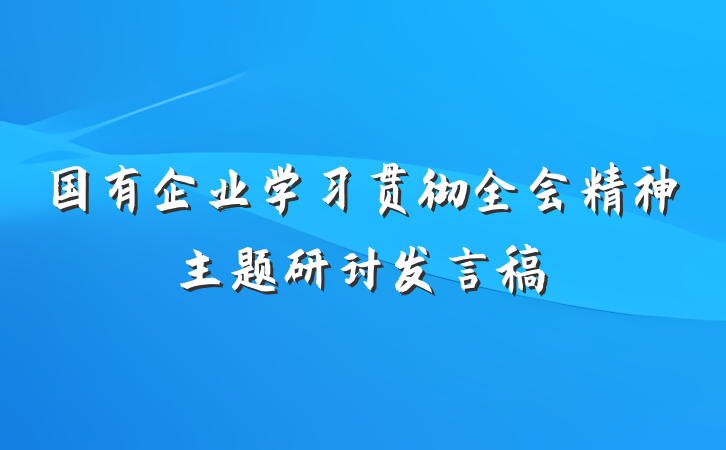 国有企业学习贯彻全会精神主题研讨发言稿