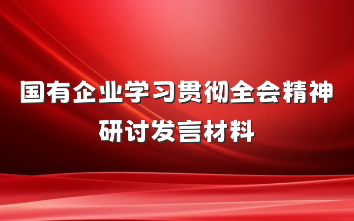 国有企业学习贯彻全会精神研讨发言材料