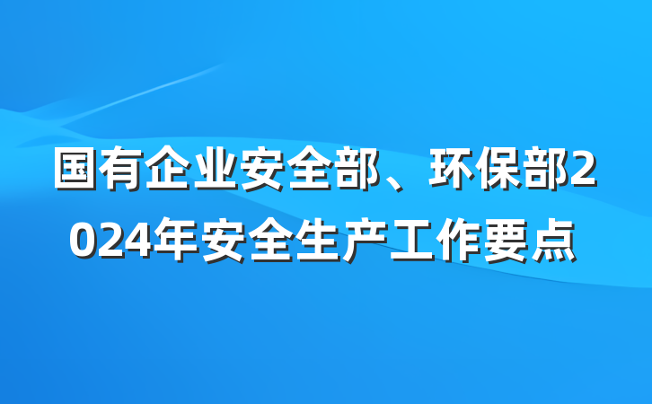 国有企业安全部、环保部2024年安全生产工作要点