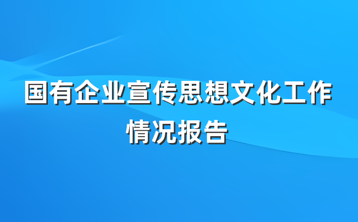 国有企业宣传思想文化工作情况报告
