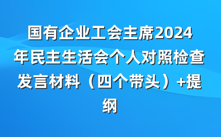 国有企业工会主席2024年民主生活会个人对照检查发言材料（四个带头） 提纲