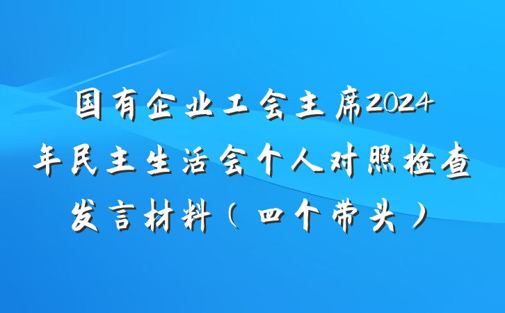 国有企业工会主席2024年民主生活会个人对照检查发言材料（四个带头）