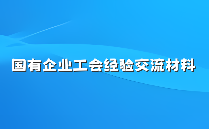 国有企业工会经验交流材料