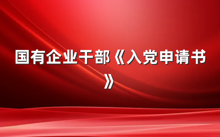 国有企业干部《入党申请书》