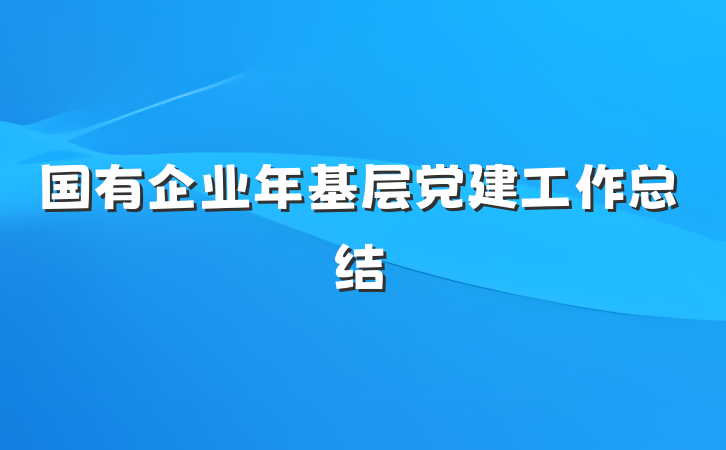国有企业年基层党建工作总结