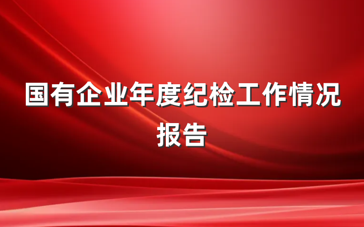 国有企业年度纪检工作情况报告