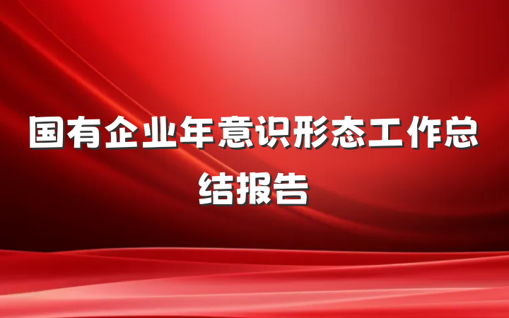 国有企业年意识形态工作总结报告