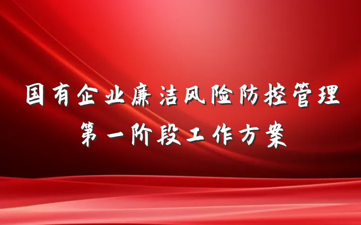 国有企业廉洁风险防控管理第一阶段工作方案